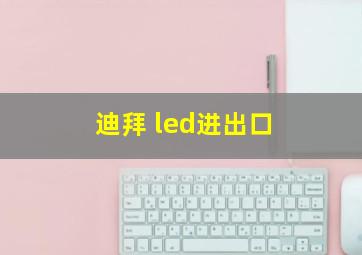 迪拜 led进出口